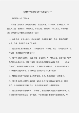 倡议书学校文明餐桌行动倡议书