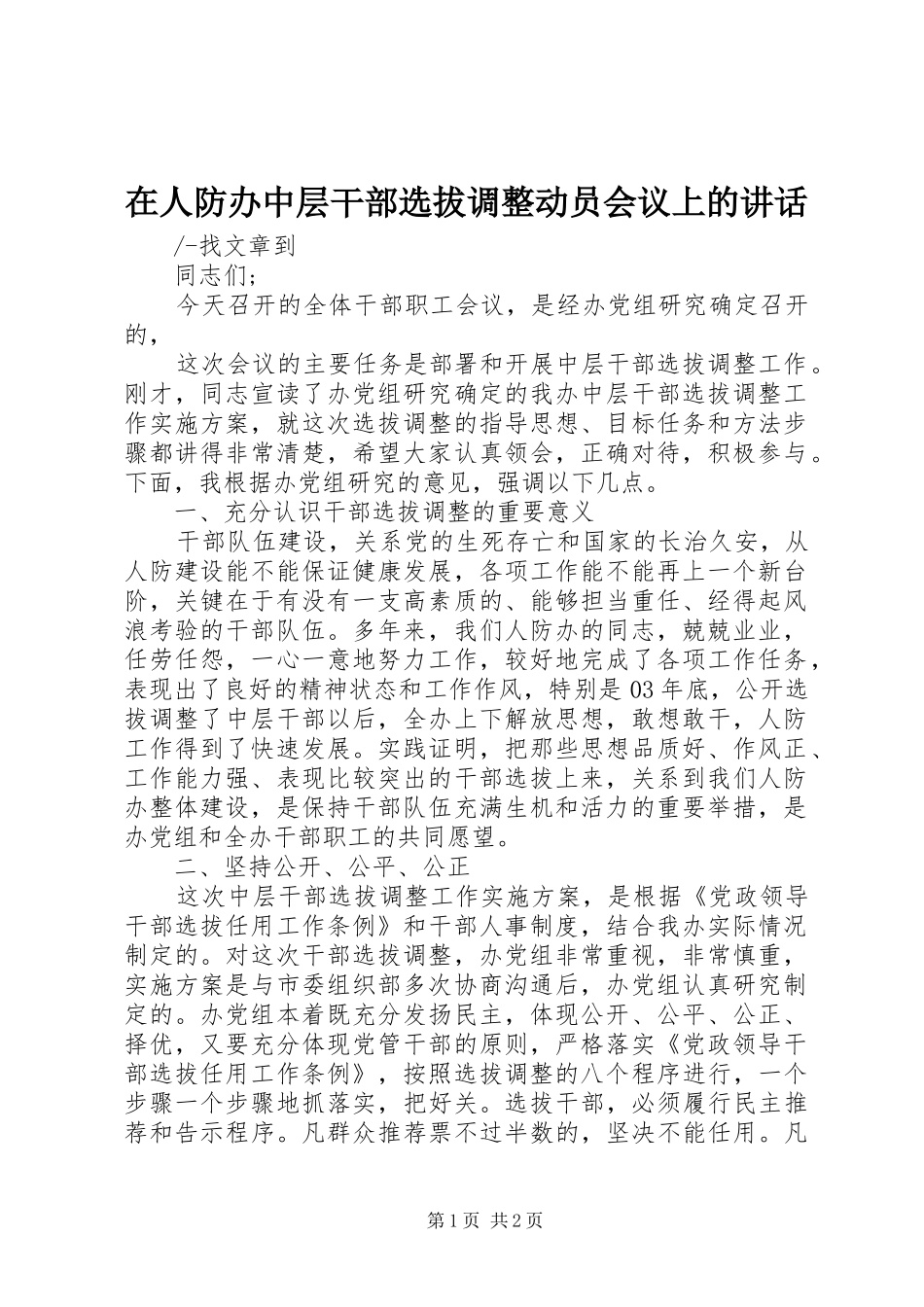 在人防办中层干部选拔调整动员会议上的讲话发言_第1页