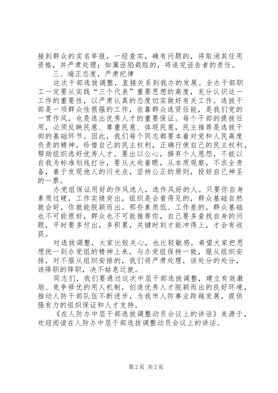 在人防办中层干部选拔调整动员会议上的讲话发言_第2页