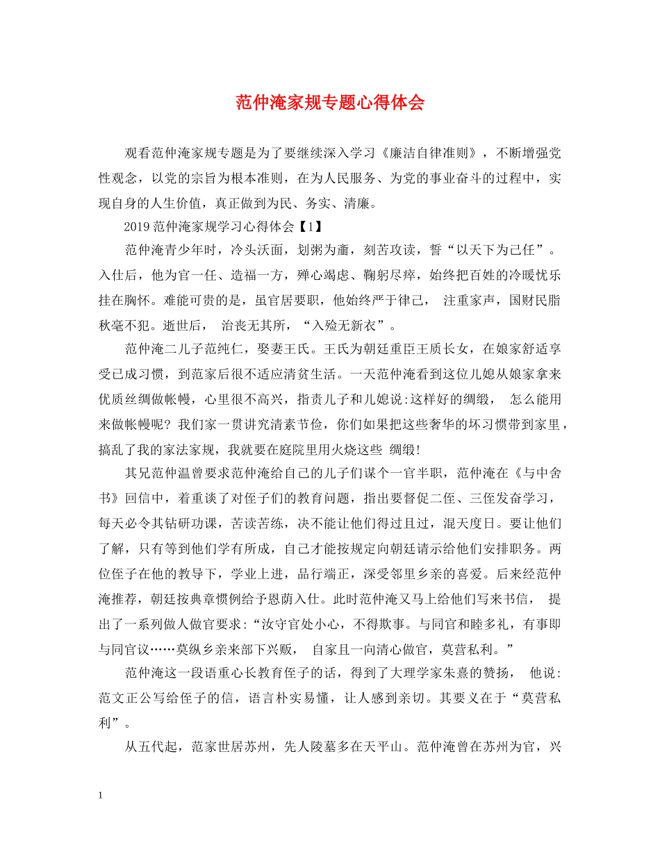 范仲淹家规专题心得体会 _第1页