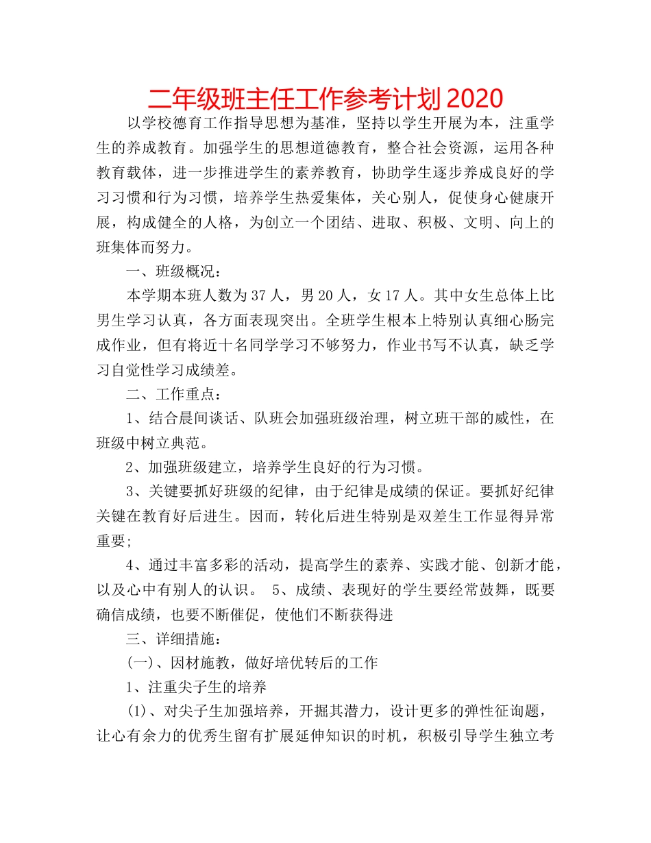 二年级班主任工作参考计划2020 _第1页