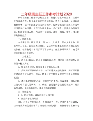 二年级班主任工作参考计划2020 