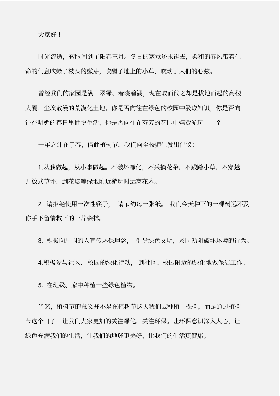 倡议书学校植树节倡议书_第3页