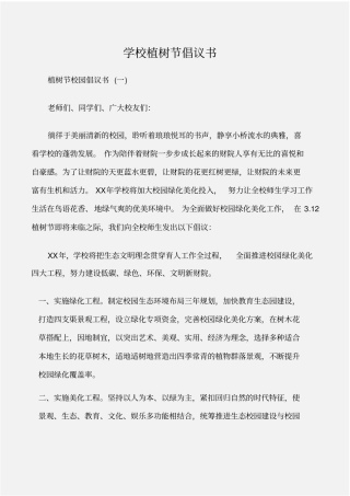 倡议书学校植树节倡议书