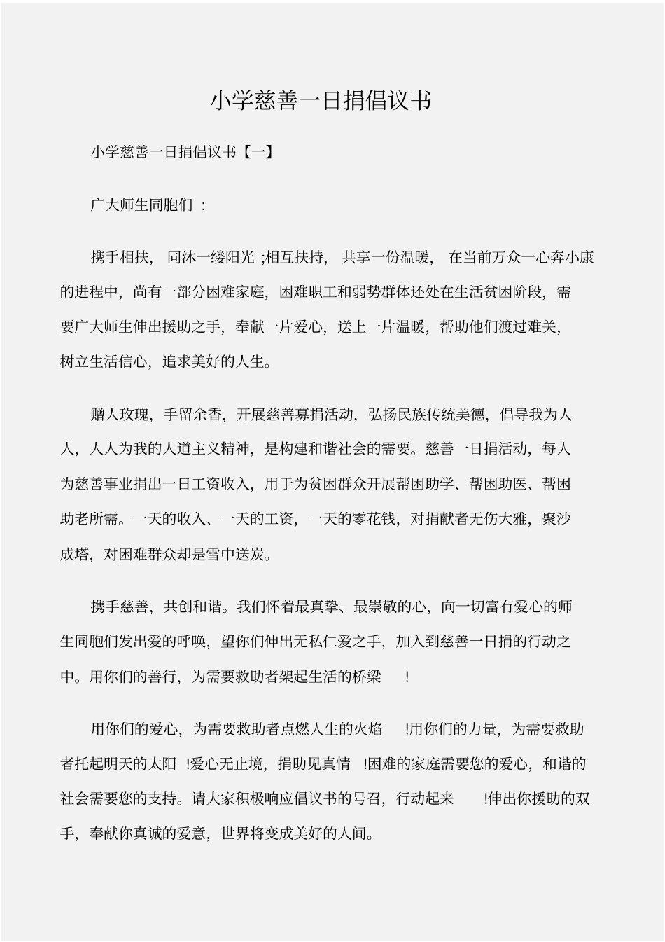 倡议书小学慈善一日捐倡议书_第1页