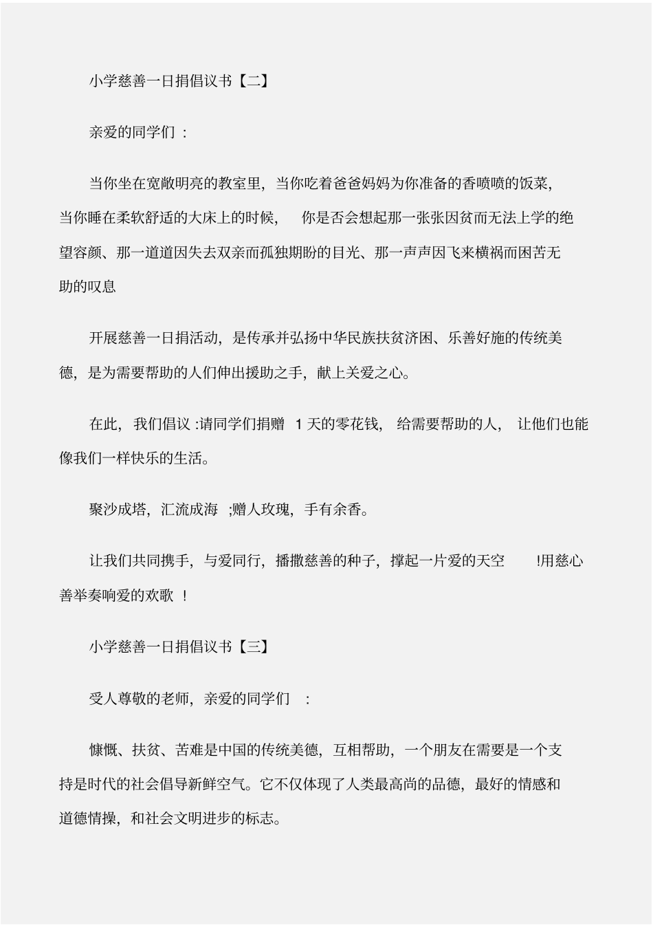 倡议书小学慈善一日捐倡议书_第2页