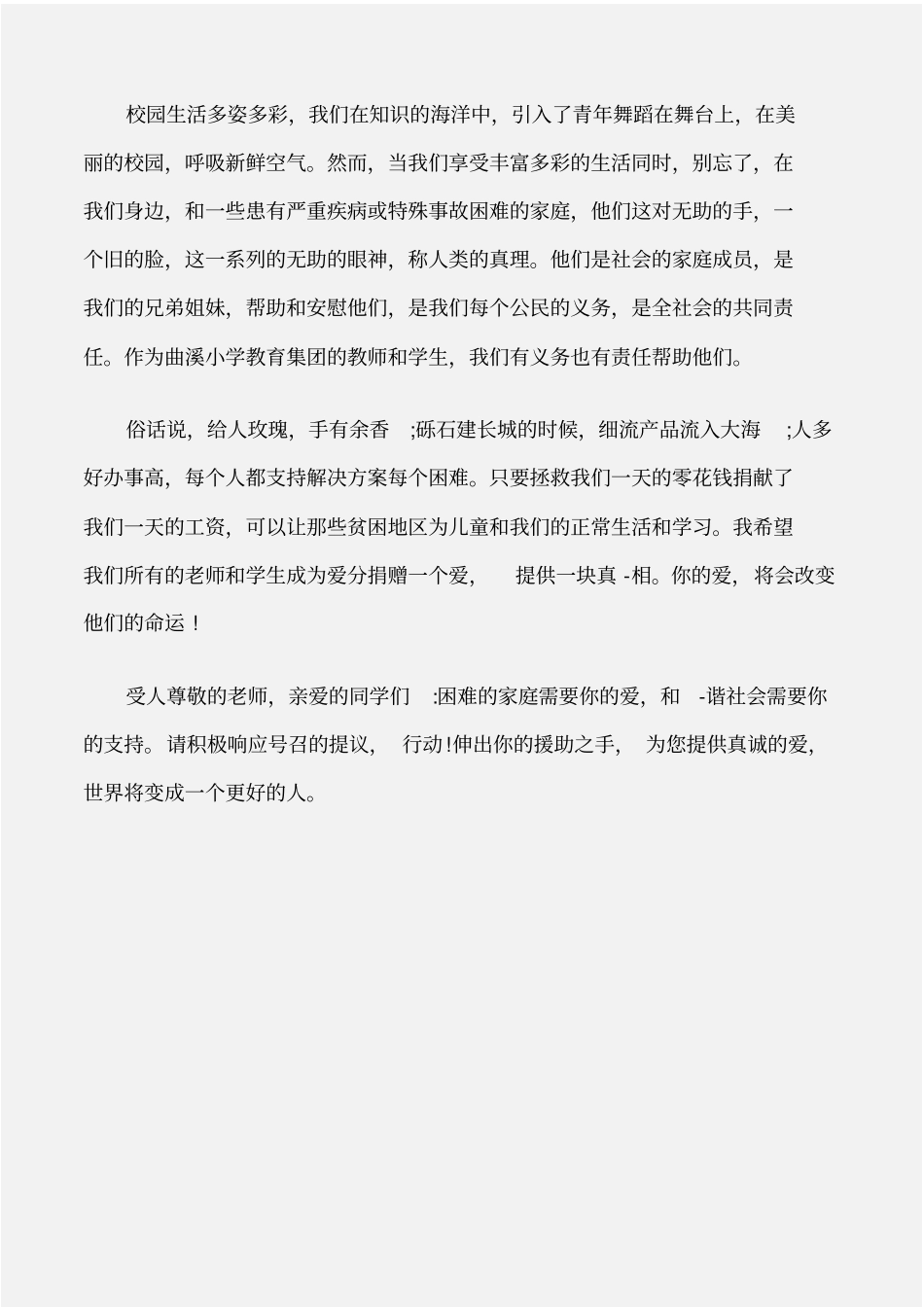 倡议书小学慈善一日捐倡议书_第3页