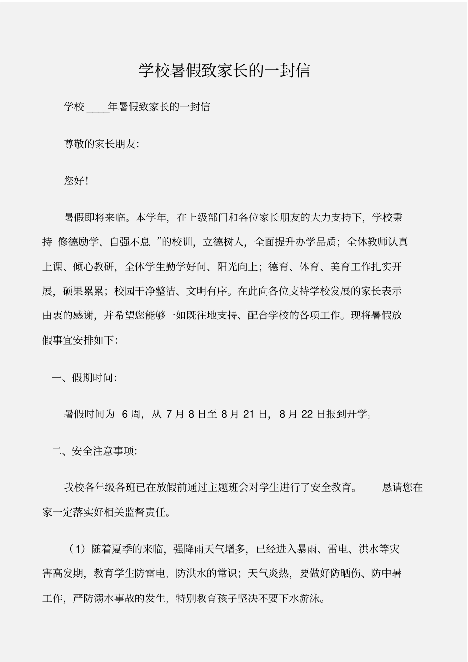 倡议书学校暑假致家长的一封信_第1页