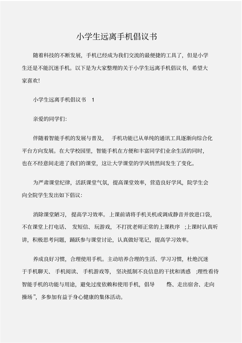 倡议书小学生远离手机倡议书_第1页