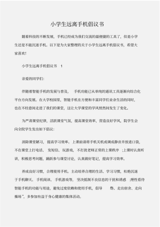 倡议书小学生远离手机倡议书
