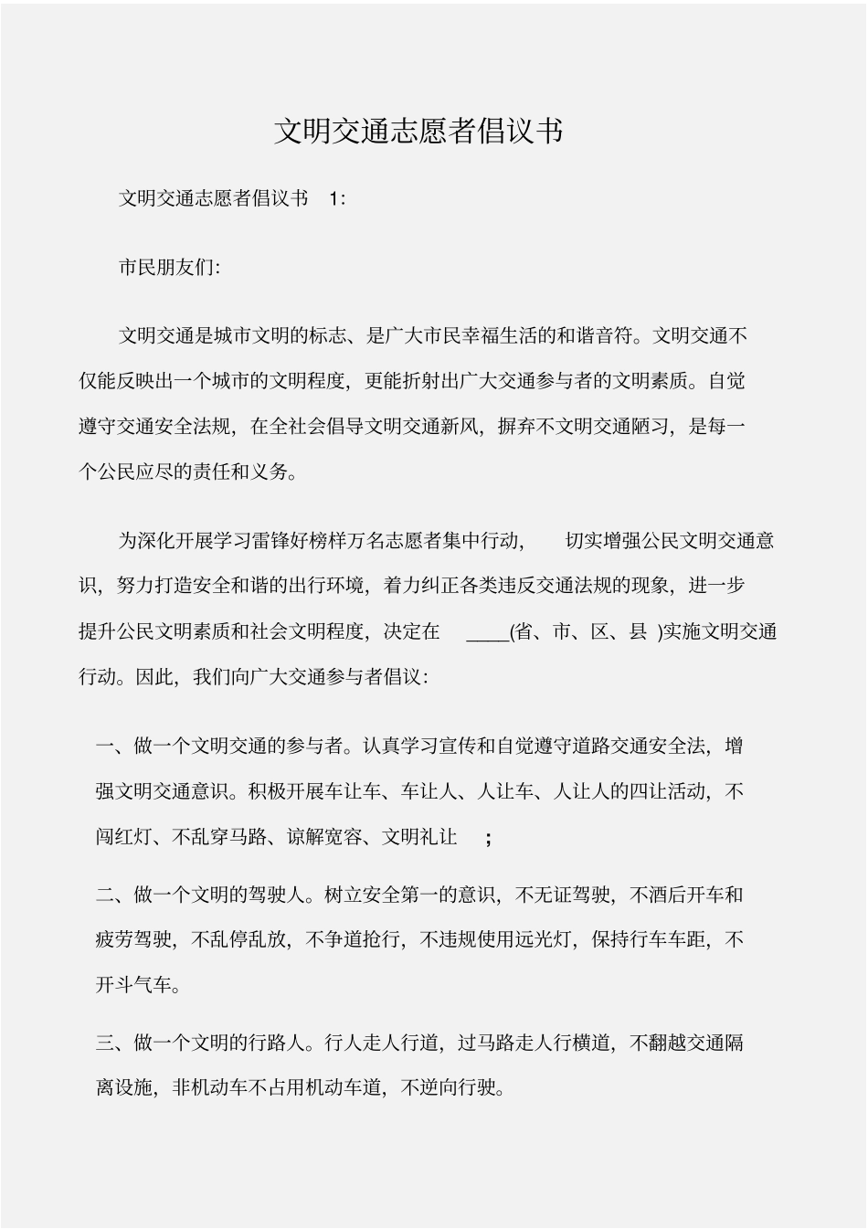 倡议书文明交通志愿者倡议书_第1页