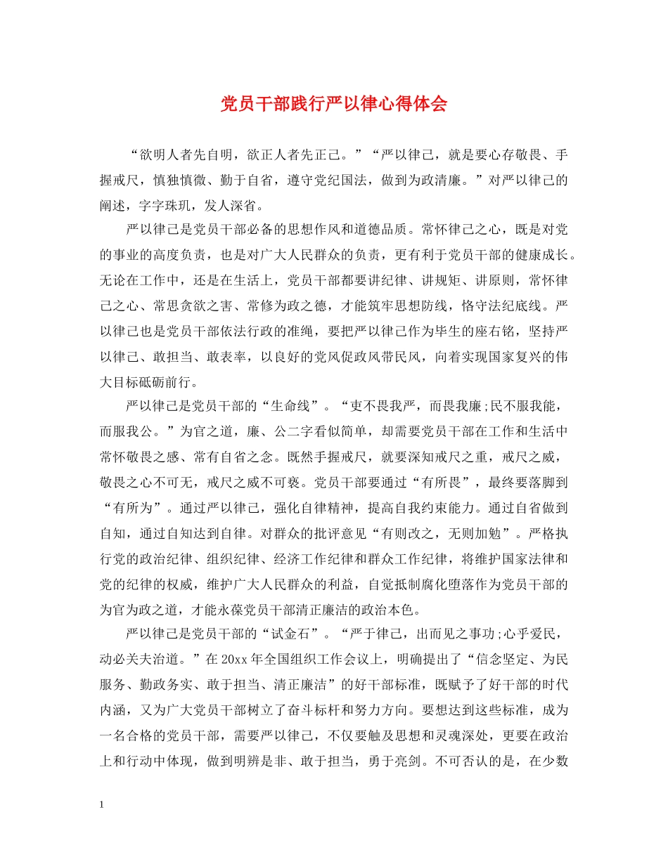 党员干部践行严以律心得体会 _第1页