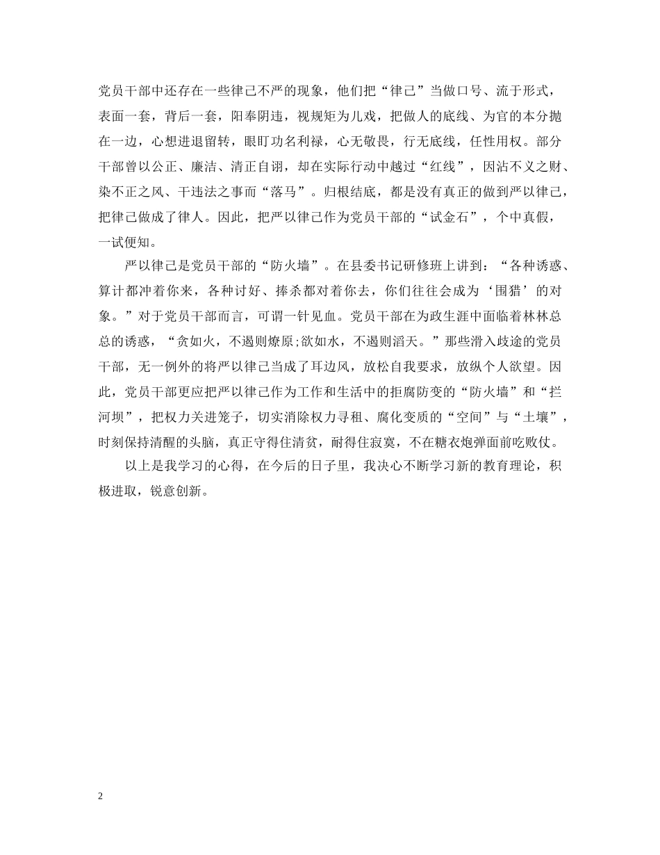 党员干部践行严以律心得体会 _第2页