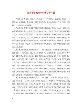 党员干部践行严以律心得体会 