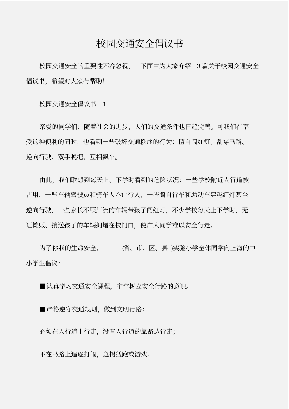 倡议书校园交通安全倡议书_第1页