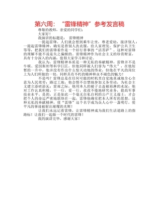 第六周“雷锋精神”参考发言稿 