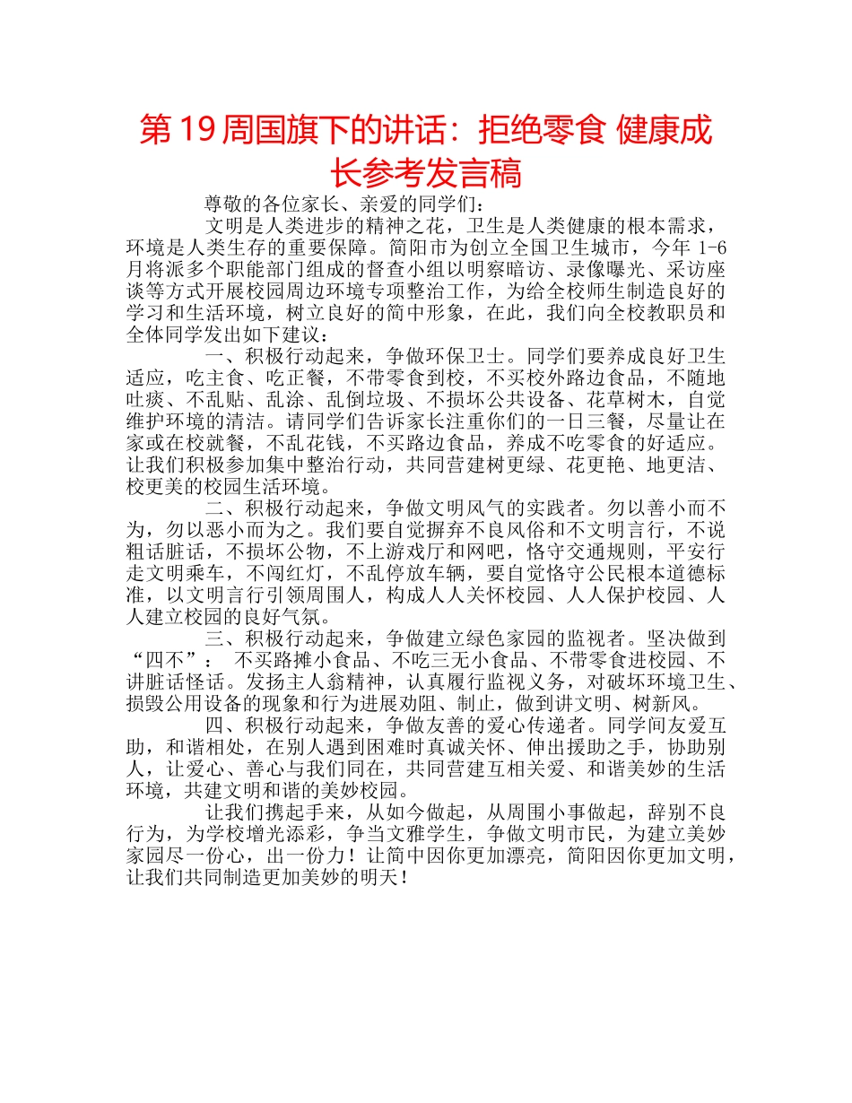 第19周国旗下的讲话拒绝零食 健康成长参考发言稿 _第1页