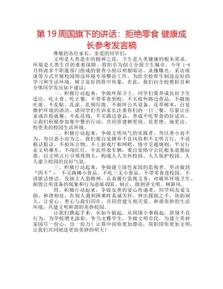 第19周国旗下的讲话拒绝零食 健康成长参考发言稿 