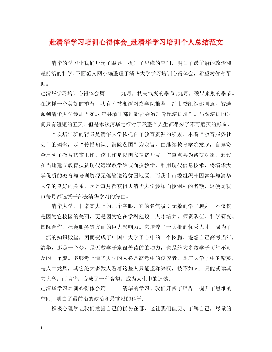 赴清华学习培训心得体会_赴清华学习培训个人总结范文 _第1页