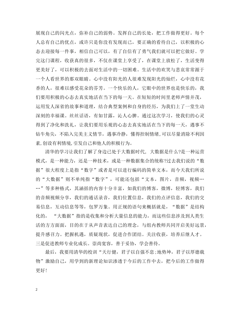 赴清华学习培训心得体会_赴清华学习培训个人总结范文 _第2页