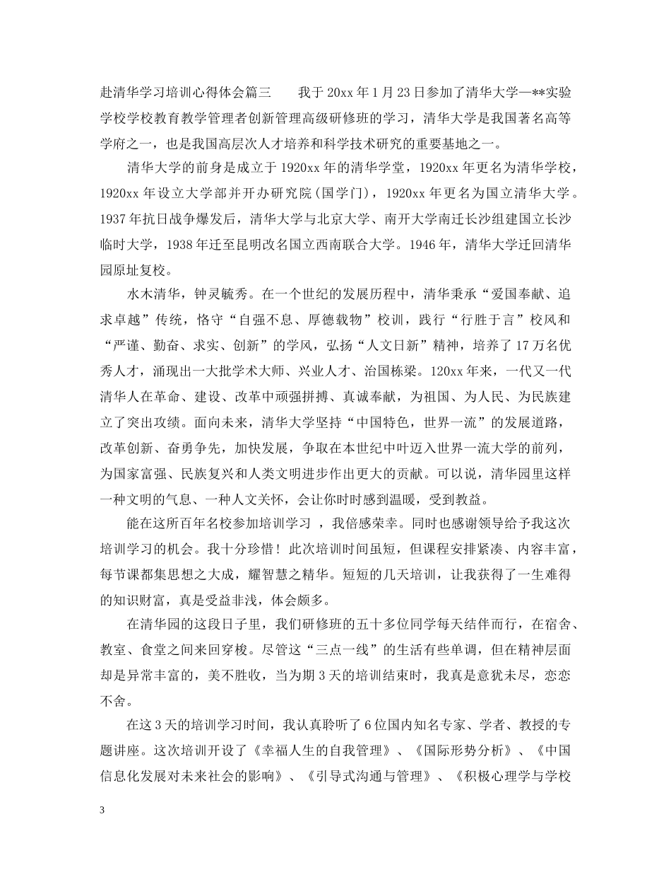 赴清华学习培训心得体会_赴清华学习培训个人总结范文 _第3页
