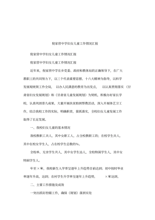 倪家营中学妇女儿童工作情况汇报