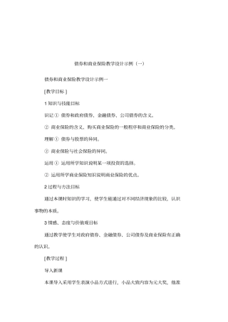 债券和商业保险教学设计示例一