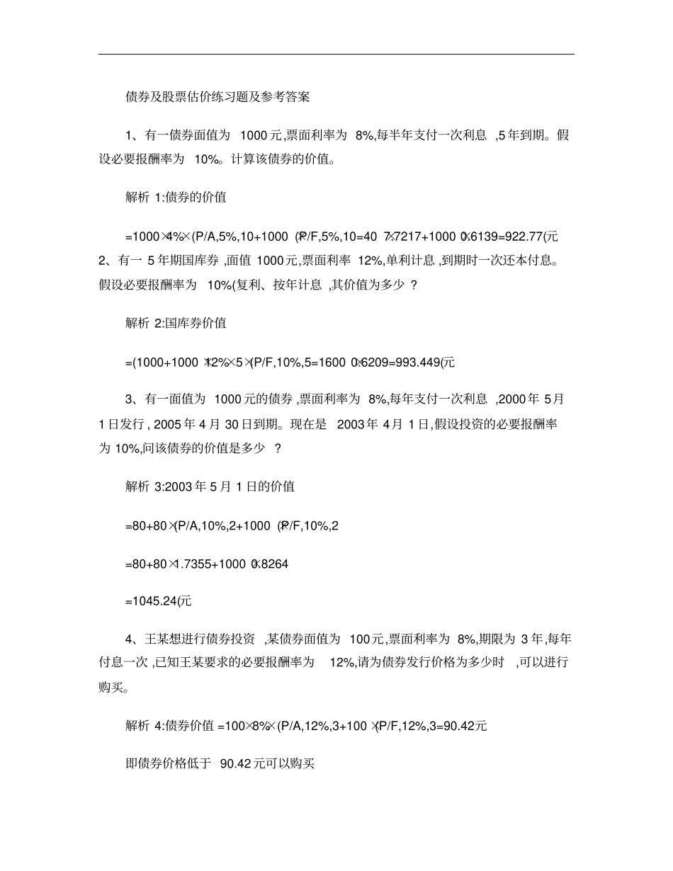 债券及股票估价练习题解析_第1页