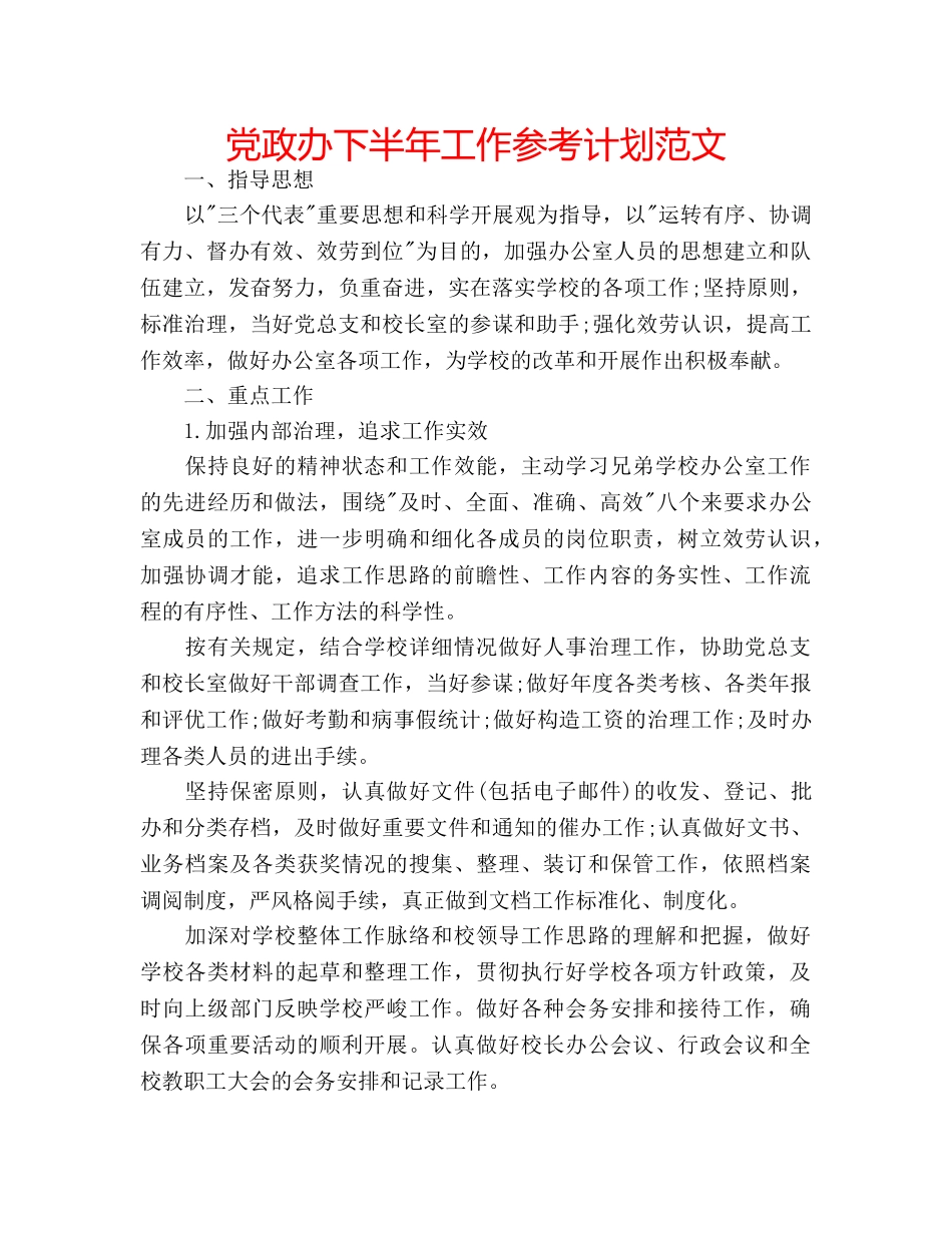 党政办下半年工作参考计划范文 _第1页