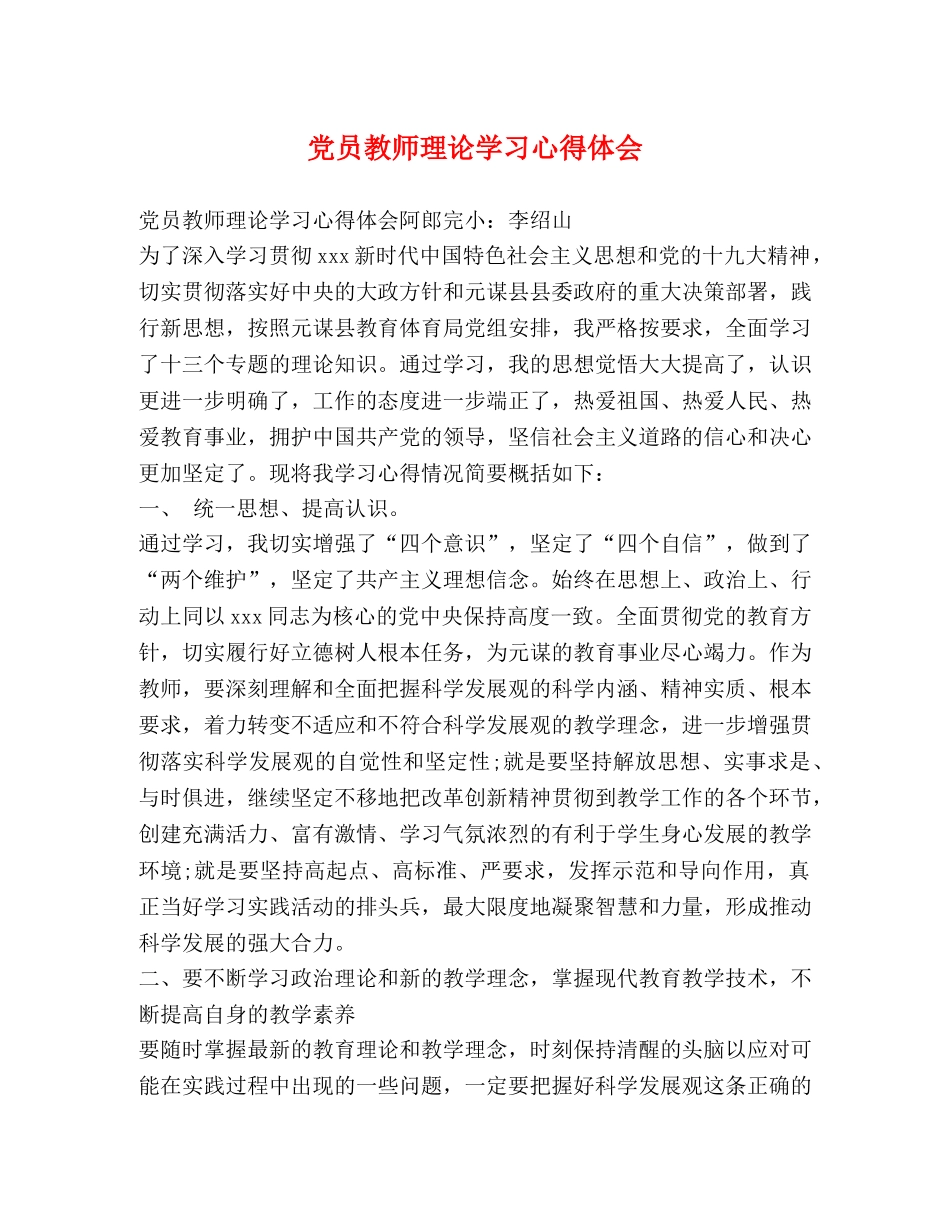 党员教师理论学习心得体会 _第1页