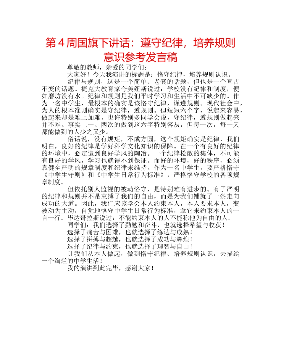 第4周国旗下讲话遵守纪律，培养规则意识参考发言稿 _第1页