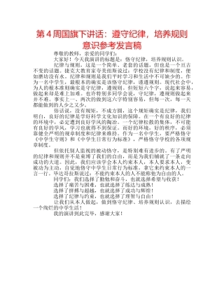 第4周国旗下讲话遵守纪律，培养规则意识参考发言稿 