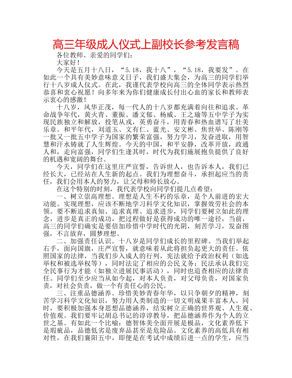 高三年级成人仪式上副校长参考发言稿 _第1页