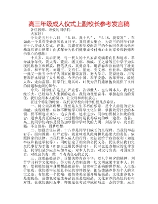 高三年级成人仪式上副校长参考发言稿 