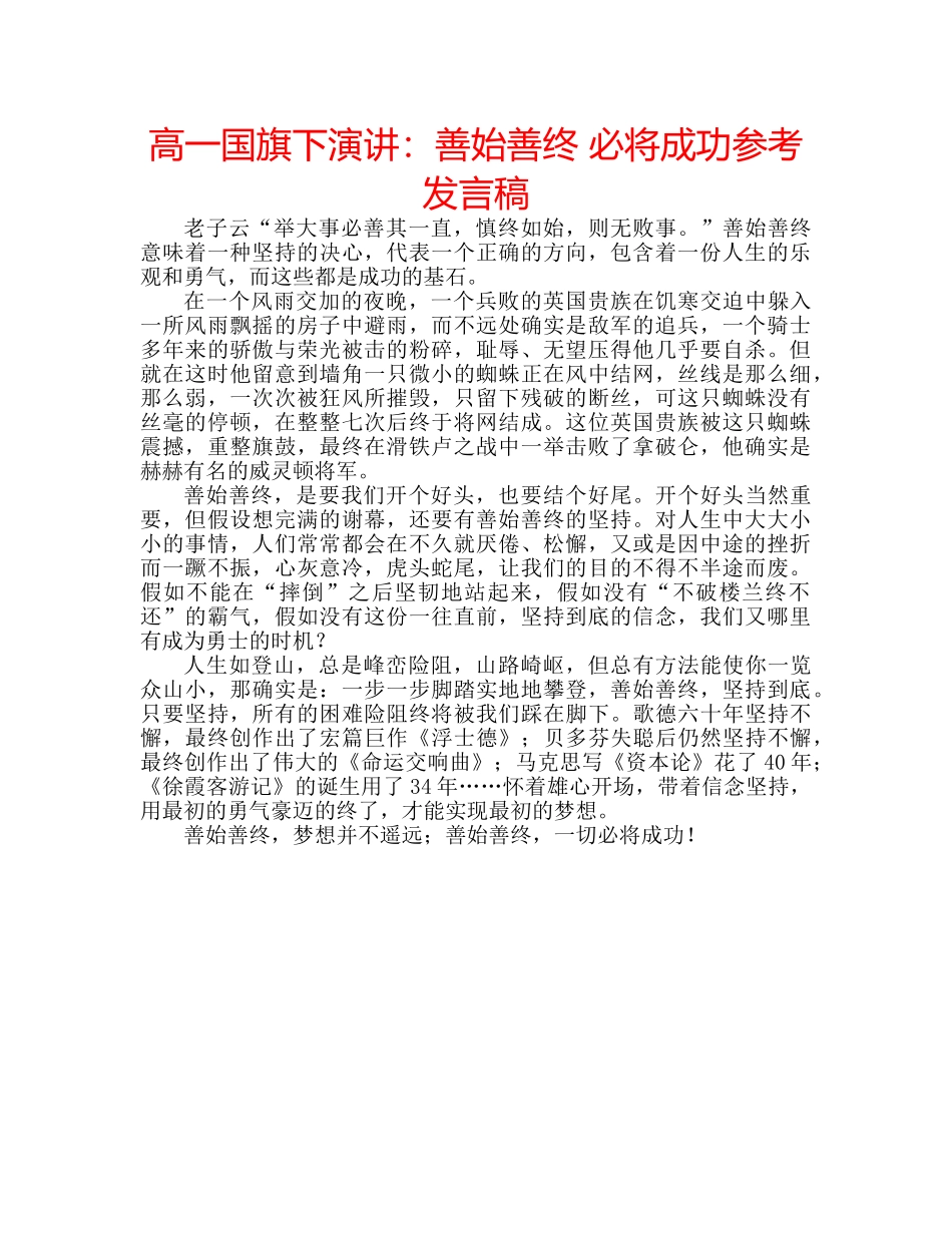 高一国旗下演讲善始善终 必将成功参考发言稿 _第1页