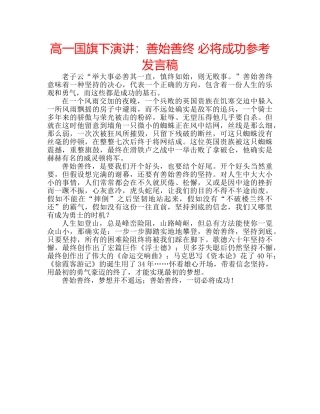 高一国旗下演讲善始善终 必将成功参考发言稿 