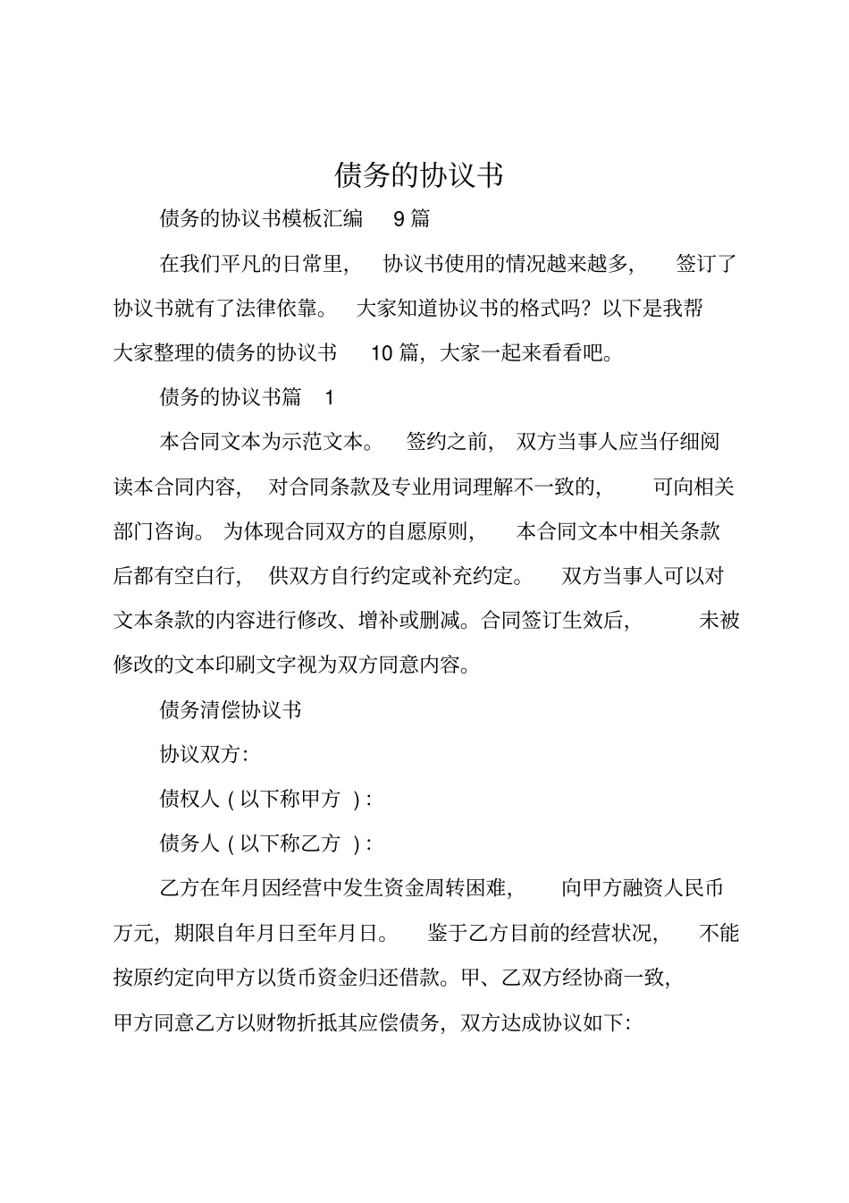 债务的协议书_第1页