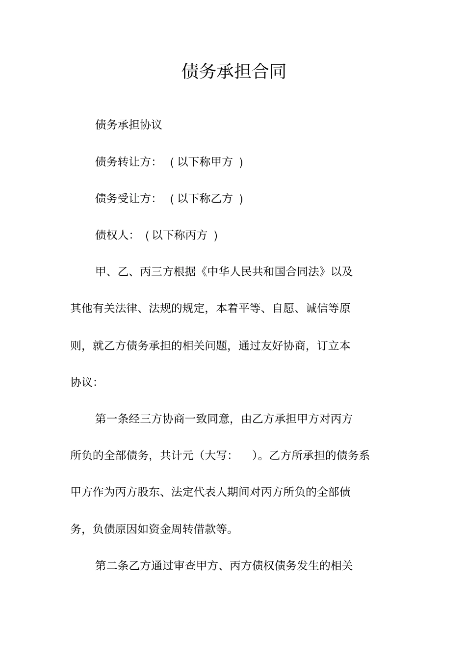 债务承担合同常用版_第1页