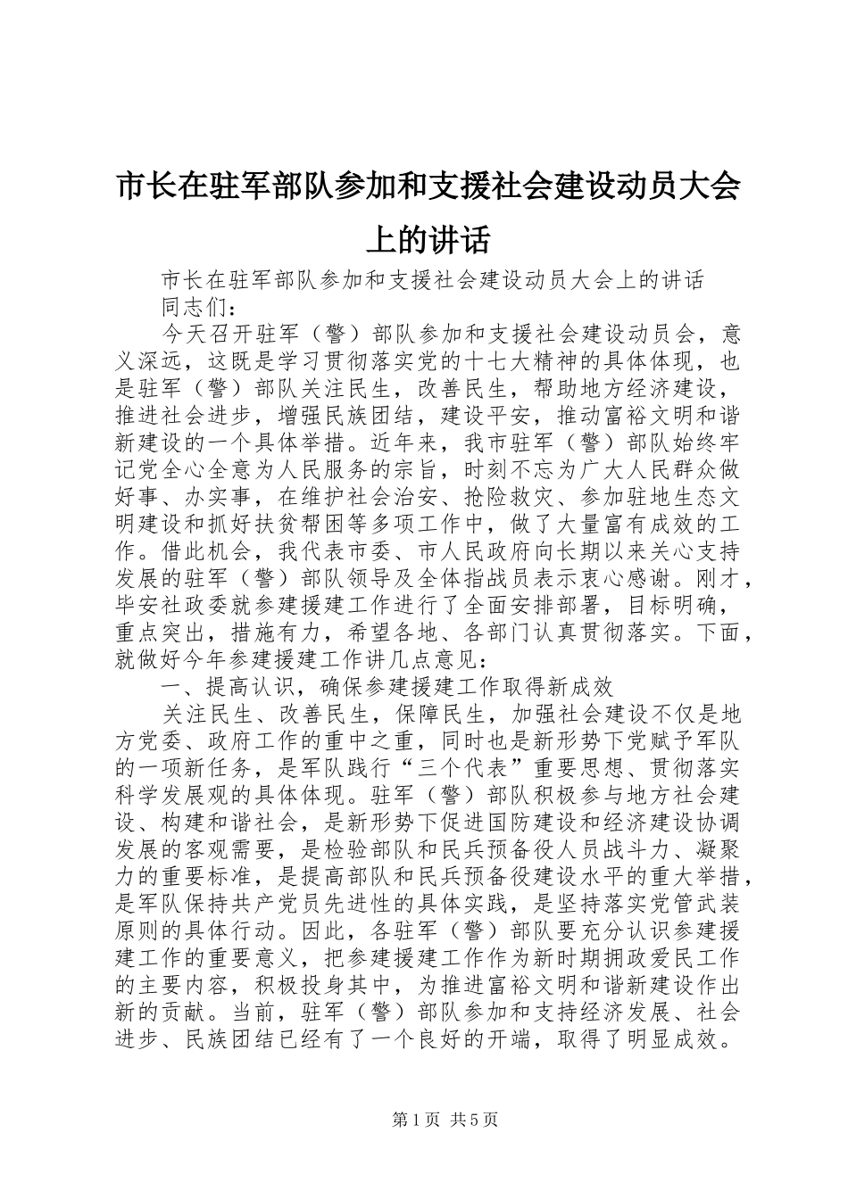 市长在驻军部队参加和支援社会建设动员大会上的讲话发言_第1页