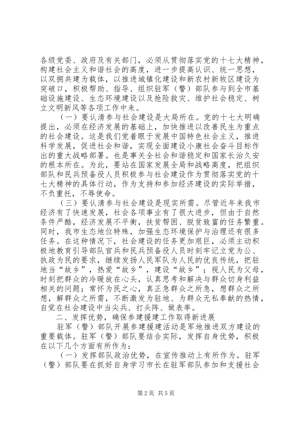 市长在驻军部队参加和支援社会建设动员大会上的讲话发言_第2页
