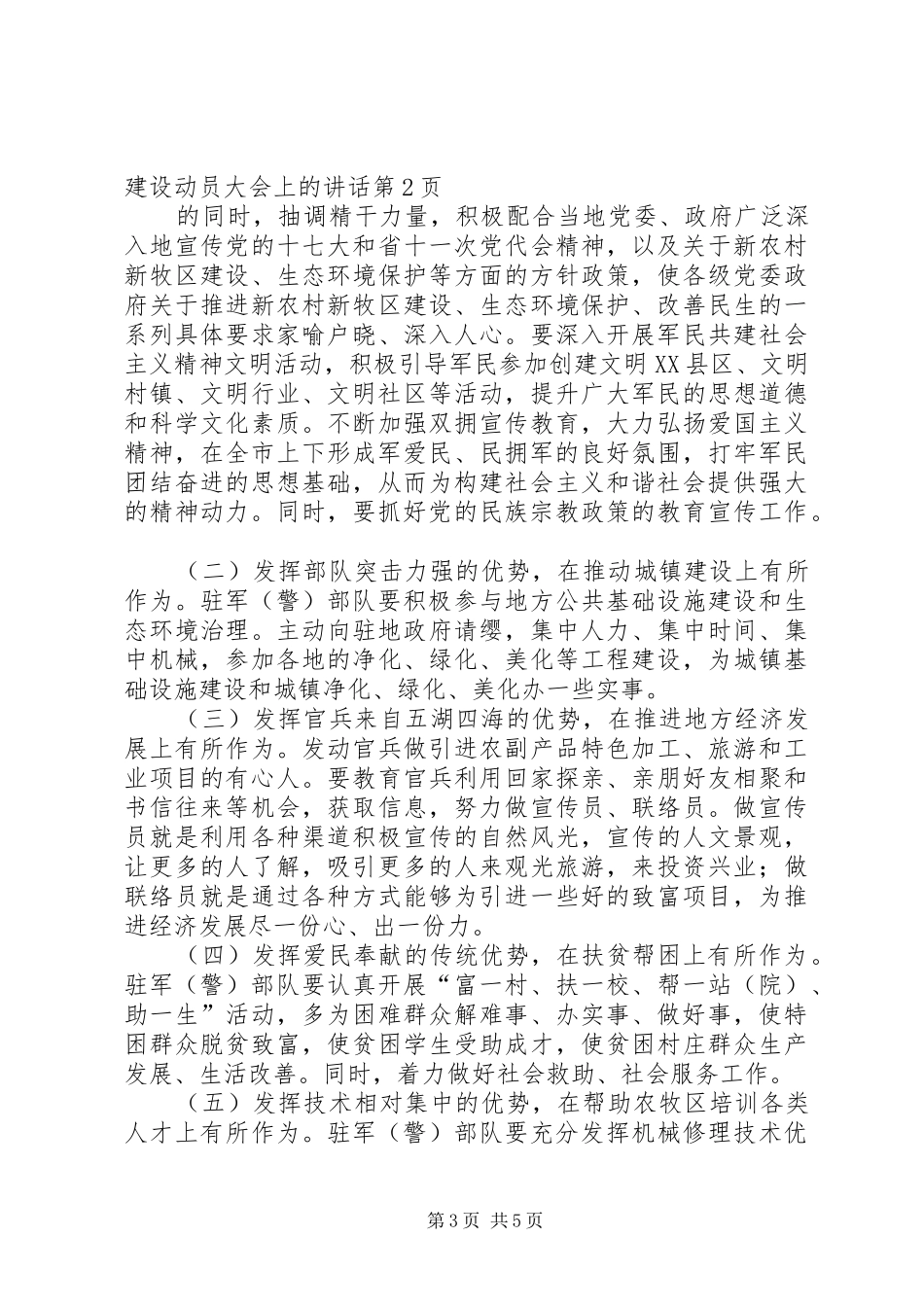 市长在驻军部队参加和支援社会建设动员大会上的讲话发言_第3页