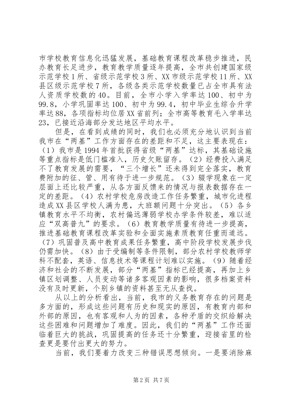 在农村义务教育管理体制督导评估工作动员大会上的讲话发言_第2页