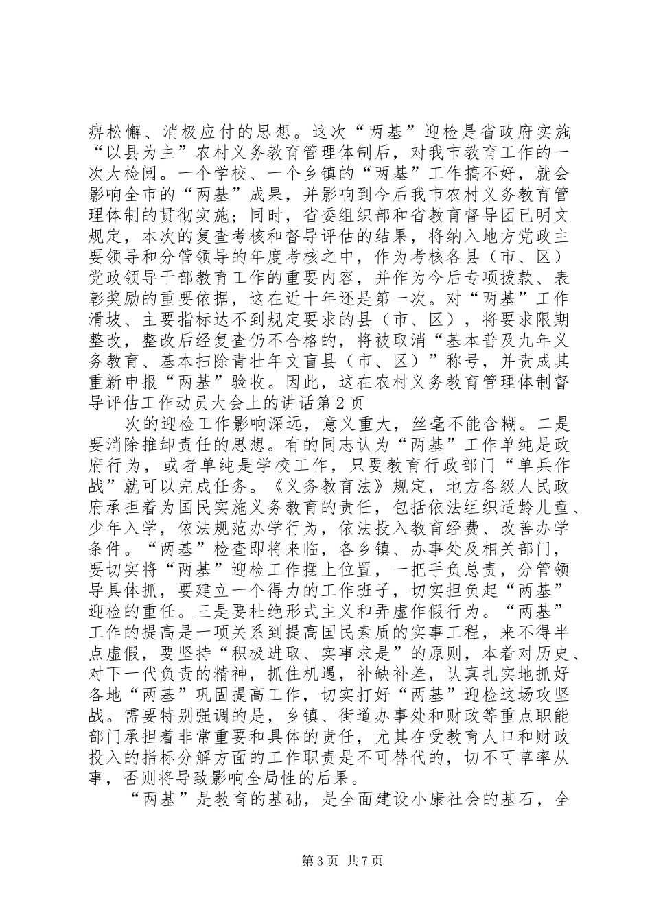 在农村义务教育管理体制督导评估工作动员大会上的讲话发言_第3页