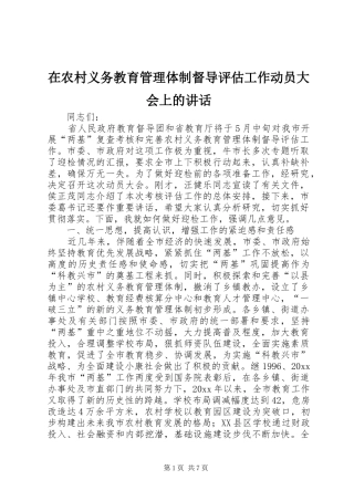 在农村义务教育管理体制督导评估工作动员大会上的讲话发言