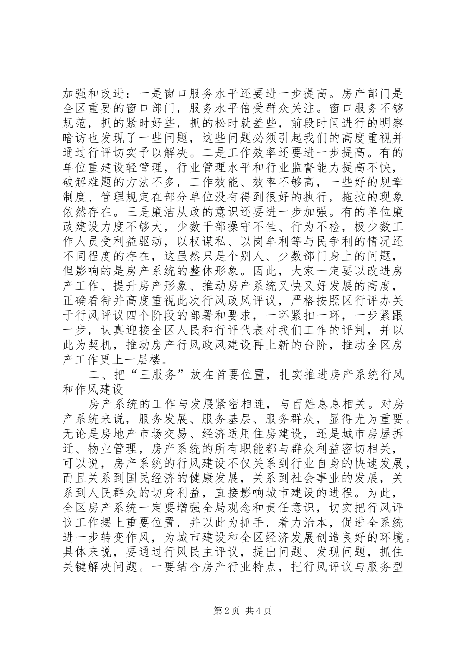 在全区房产系统民主评议行风动员大会上的讲话发言_第2页