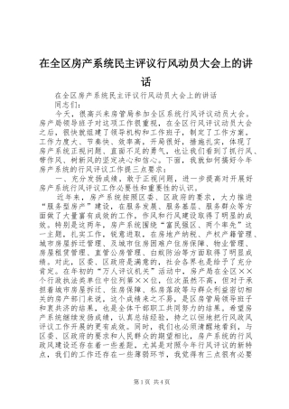 在全区房产系统民主评议行风动员大会上的讲话发言