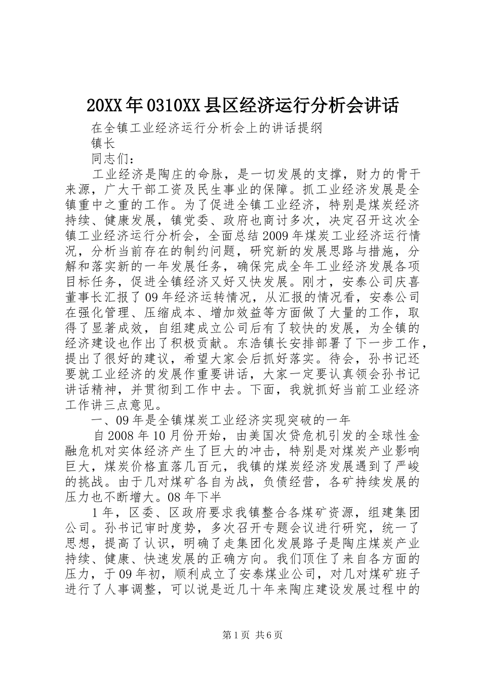 20XX年0310XX县区经济运行分析会讲话发言_第1页