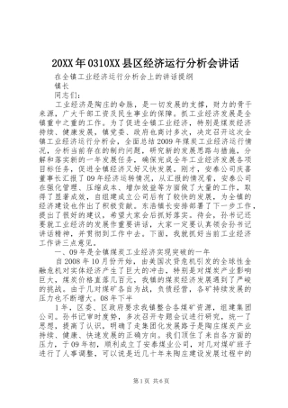 20XX年0310XX县区经济运行分析会讲话发言