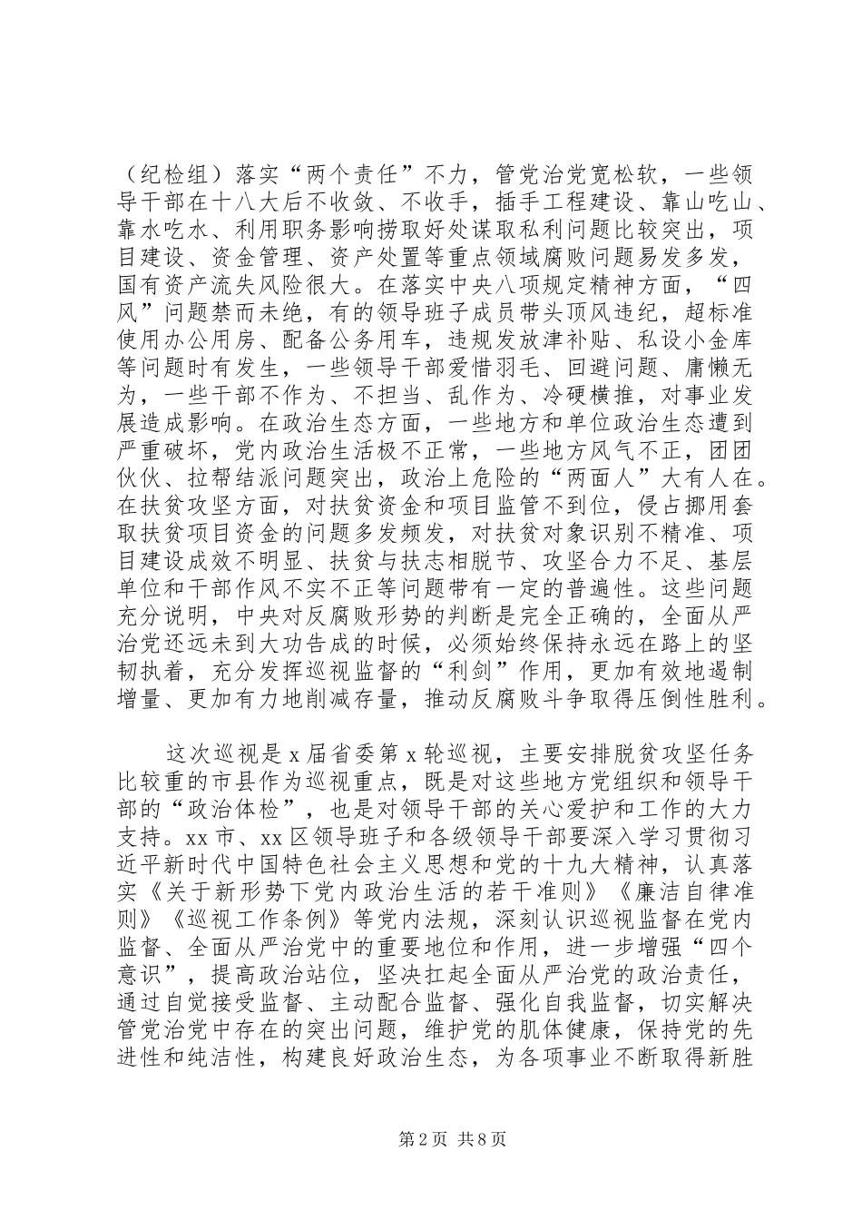 在巡视工作动员会上的讲话发言_第2页