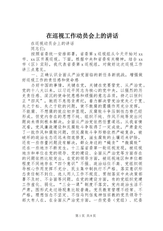 在巡视工作动员会上的讲话发言